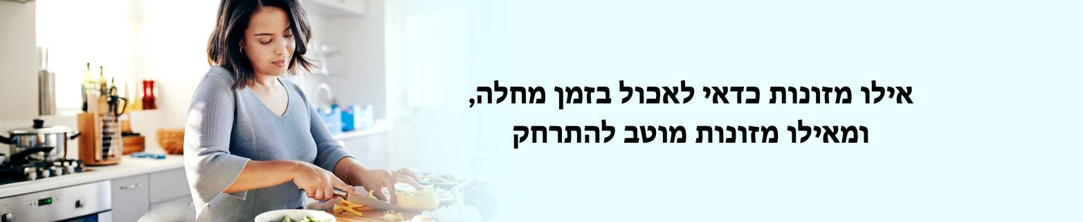 מידע נוסף על מזונות שיש להימנע מהם בזמן מחלה