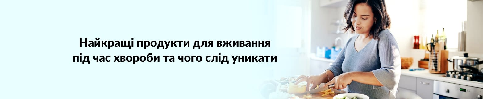 ДОКЛАДНІШЕ ПРО ХАРЧУВАННЯ ПІД ЧАС ХВОРОБИ