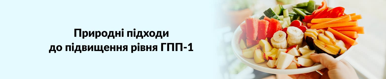 ДОКЛАДНІШЕ ПРО ПІДХОДИ ДО ПІДВИЩЕННЯ РІВНЯ ГПП-1