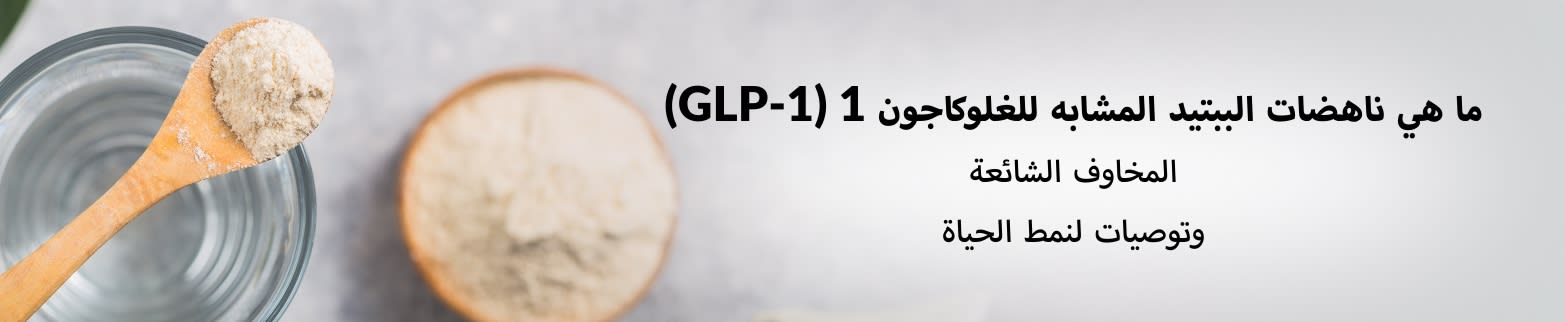 اعرف المزيد ناهضات الببتيد المشابه للغلوكاجون 1 (GLP-1)