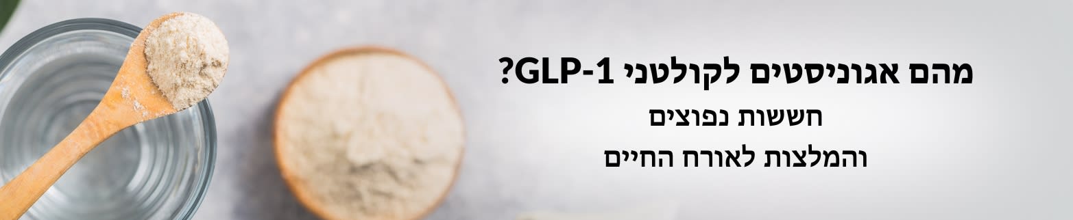 מידע נוסף על אגוניסטים לקולטני GLP-1