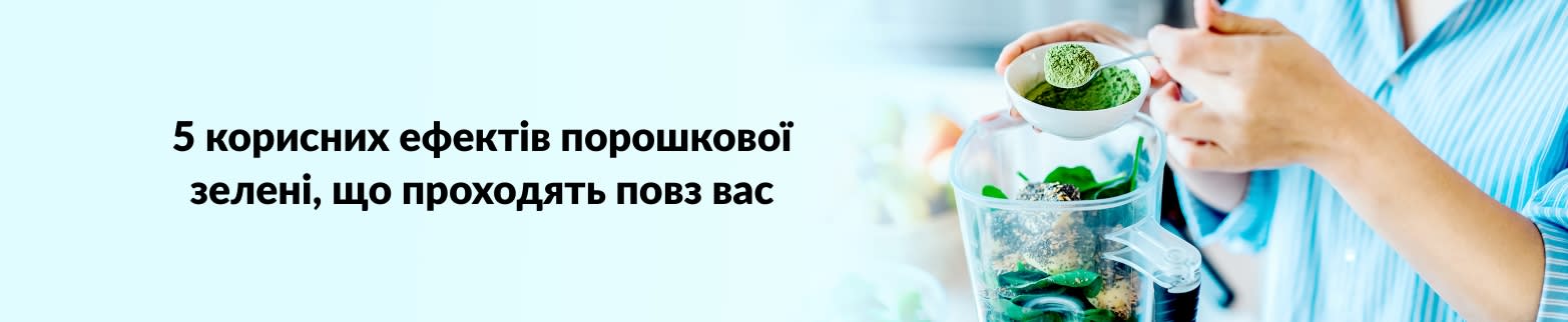 ДОКЛАДНІШЕ ПРО ЗЕЛЕНЬ В ПОРОШКУ