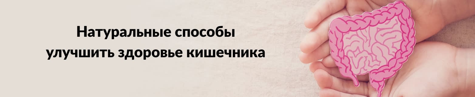 УЗНАТЬ БОЛЬШЕ О ЗДОРОВОМ ПИЩЕВАРЕНИИ