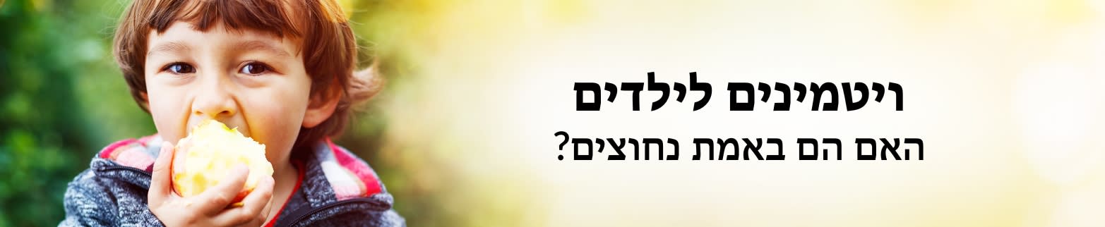 מידע נוסף על ויטמינים לילדים