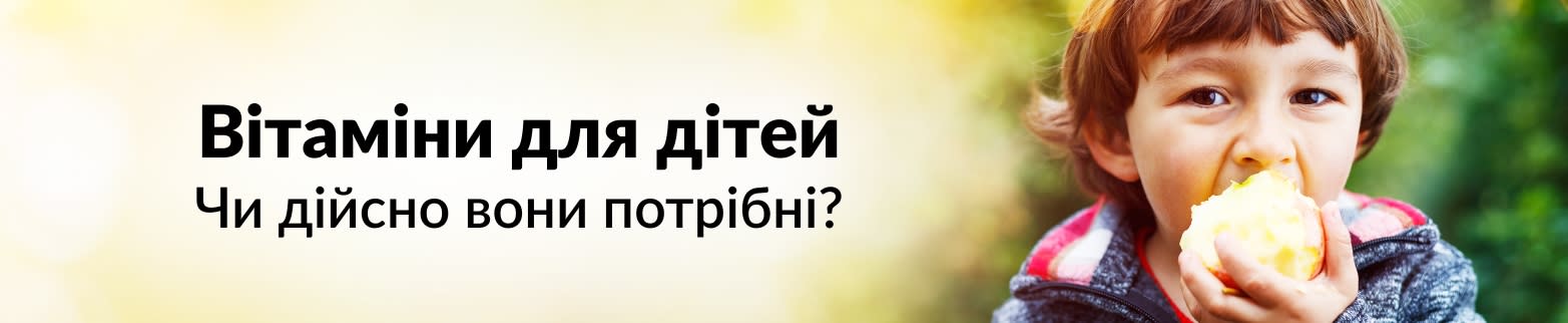 ДОКЛАДНІШЕ ПРО ВІТАМІНИ ДЛЯ ДІТЕЙ