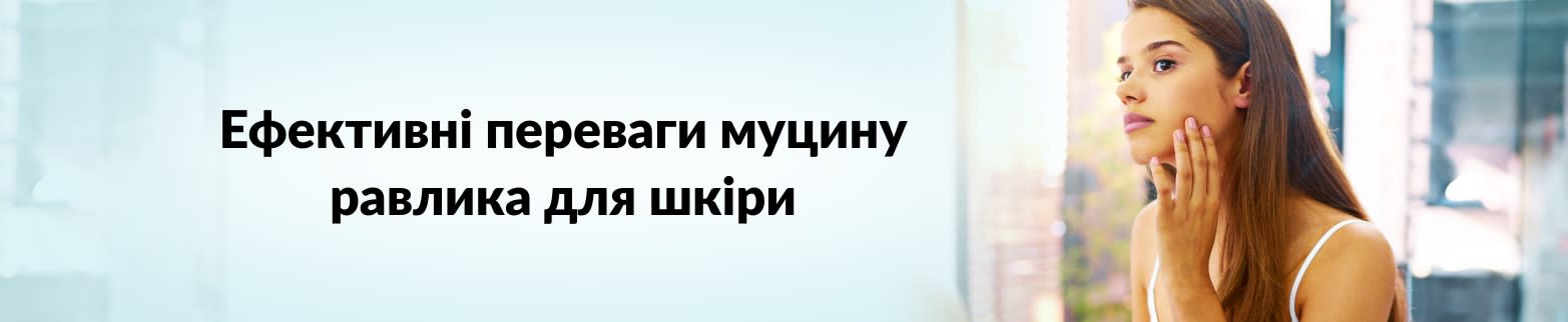 ДОКЛАДНІШЕ ПРО ПЕРЕВАГИ МУЦИНУ РАВЛИКА