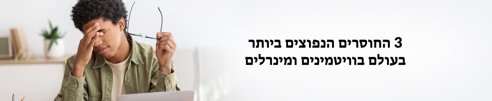 מידע נוסף על חוסרים במינרלים