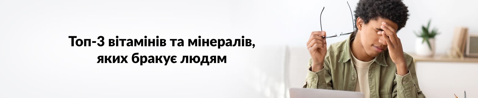 ДОКЛАДНІШЕ ПРО ДЕФІЦИТ МІНЕРАЛІВ