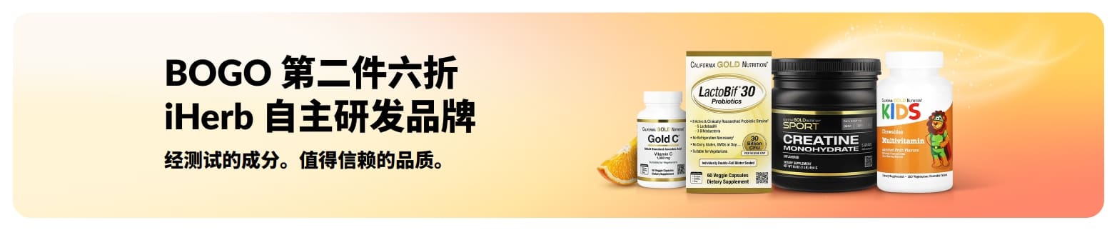 iHerb 自主研发品牌促销横幅：推广BOGO 第二件六折，精选高品质且经测试成分产品。