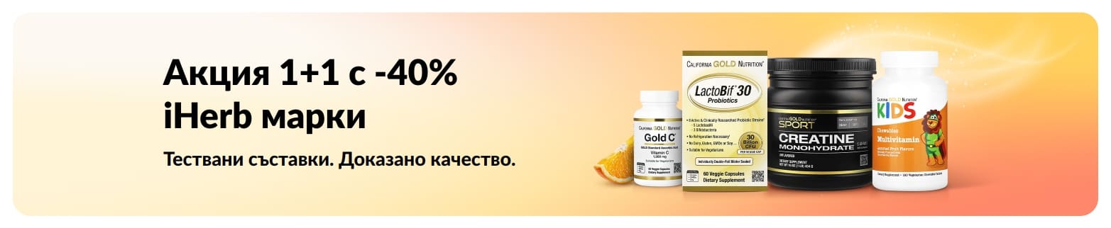 Банер за Акция 1+1 с -40% на марки на iHerb с продукти, промотиращ доказано качество и тествани съставки.