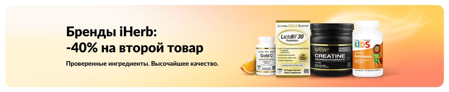 Баннер со скидкой 40% на второй продукт брендов iHerb и изображением товаров, которые прошли независимое тестирование качества.