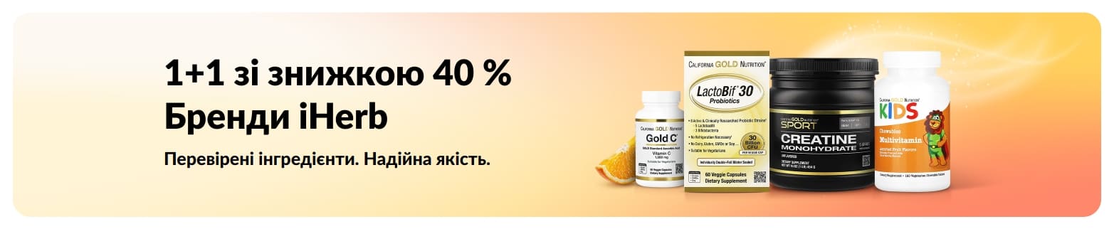 Банер акції «1+1 зі знижкою 40%» на бренди iHerb із зображенням товарів, що рекламує надійну якість та перевірені інгредієнти.