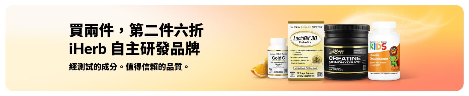 iHerb 自主研發品牌促銷橫幅：推廣買兩件，第二件六折，精選高品質且經測試成分產品。