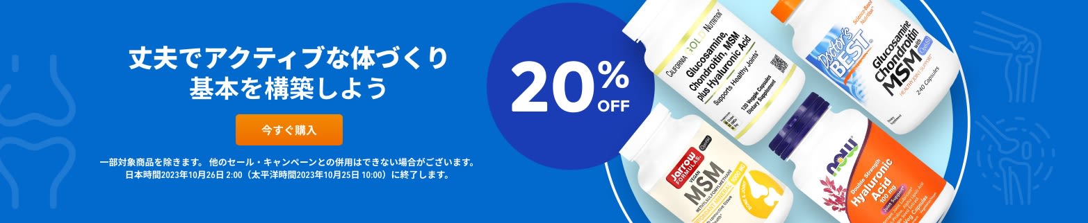 丈夫でアクティブな体づくり 20％OFF