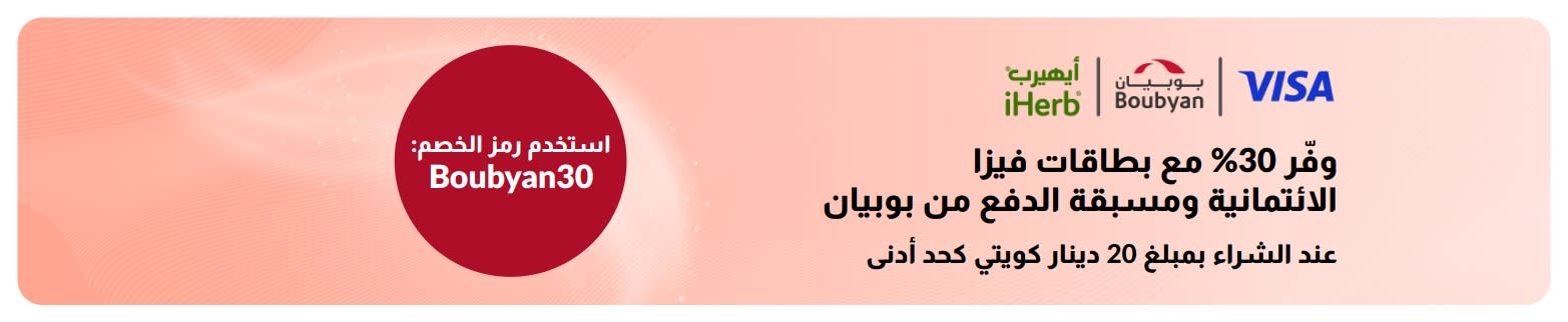 لافتة ترويجية من iHerb وبوبيان فيزا تقدّم خصمًا بنسبة 30% عند الشراء بالبطاقات المؤهلة باستخدام الرمز Boubyan30.