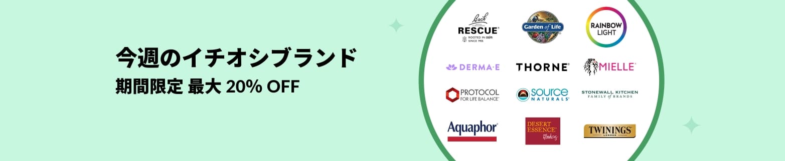 今週のイチオシブランド：人気ウェルネスブランドが期間限定で最大 20% OFF