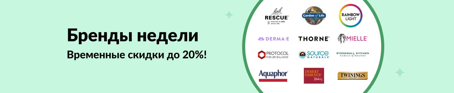 Временная акция на бренды недели: экономьте до 20% на топовых товарах для здоровья.
