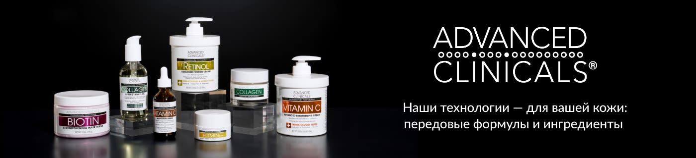 Линейка средств Advanced Clinicals с логотипом и слоганом: «Наши технологии — для вашей кожи: передовые формулы и ингредиенты».