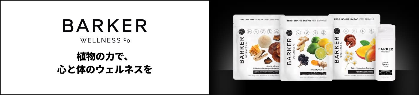 Barker Wellness（バーカー ウェルネス）のマッシュルーム、マグネシウムなどのグミサプリメントなど