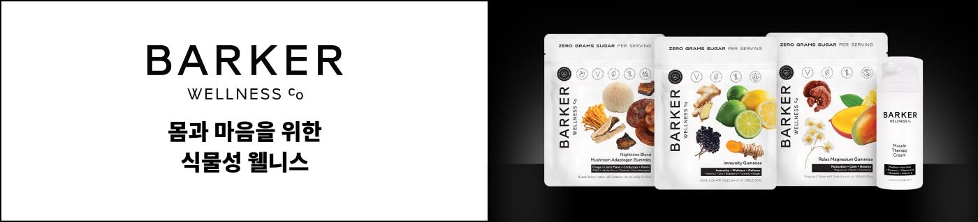 Barker Wellness 버섯 아답토젠 구미젤리, 마그네슘 구미젤리 등 쇼핑하기