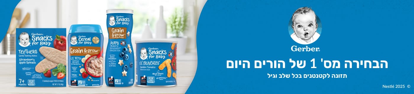 Gerber® הבחירה מ' 1 של הורים היום. תזונה לקטנטנים בכל שלב וגיל