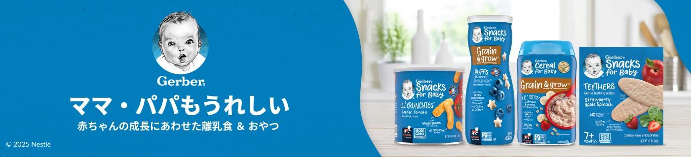 Gerber® ママ・パパもうれしい赤ちゃんの成長にあわせた離乳食 ＆ おやつ