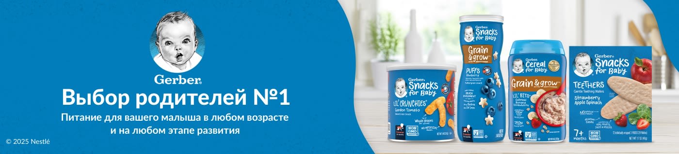 Gerber® Выбор родителей №1. Питание для вашего малыша в любом возрасте и на любом этапе развития