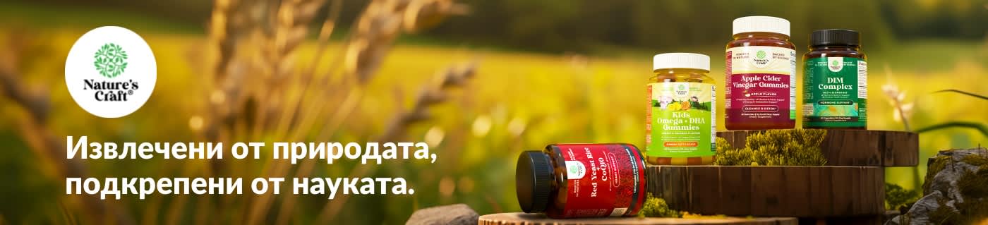 Купете добавки Nature’s Craft, включително желирани бонбони с ябълков оцет, омега за деца, DIM комплекс и други.