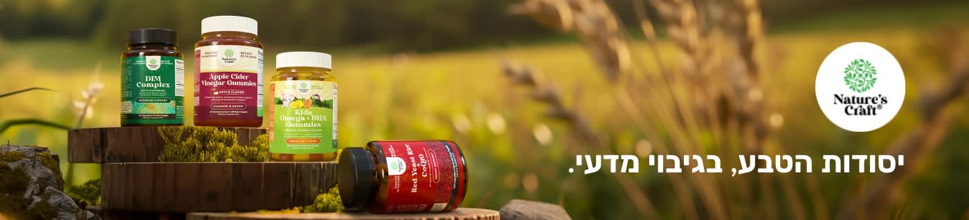 קנו תוספי תזונה מבית Nature’s Craft כולל סוכריות גומי חומץ תפוחים, חומצות אומגה לילדים, קומפלקס DIM ועוד