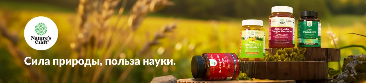 Покупайте добавки Nature’s Craft: жевательные конфеты с яблочным уксусом, омегу для детей, комплекс DIM и многое другое.