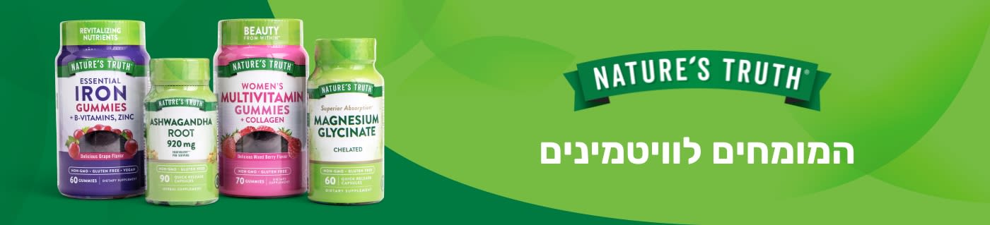 קנו ויטמינים ותוספי תזונה מבית Nature’s Truth כולל מולטי-ויטמינים בסוכריות גומי, ברזל, מגנזיום, אשווגנדה ועוד.