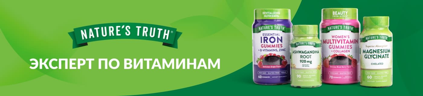 Покупайте витамины и добавки Nature’s Truth: мультивитаминные жевательный мармелад, железо, магний, ашваганду и многое другое.