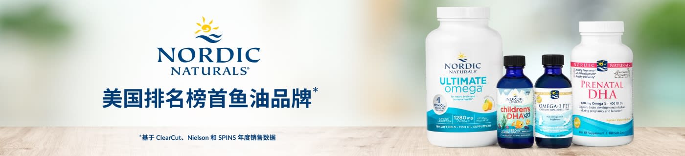 Nordic Naturals® 美国排名榜首鱼油品牌*