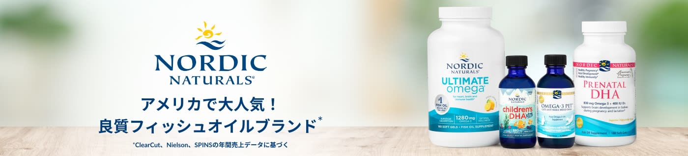Nordic Naturals® アメリカで大人気！良質フィッシュオイルブランド*