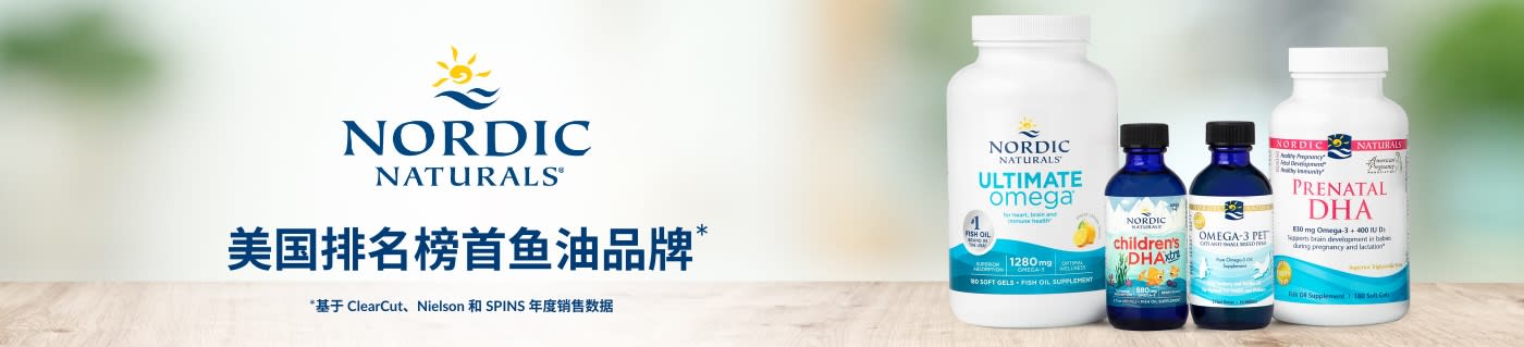 Nordic Naturals® 美国排名榜首鱼油品牌*