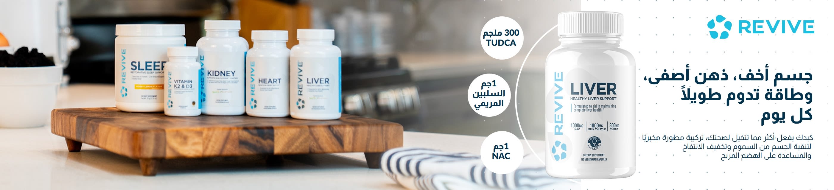 لافتة تحمل علامة ريفايف التجارية وفيها يظهر مكملات غذائية داعمة للصحة اليومية.