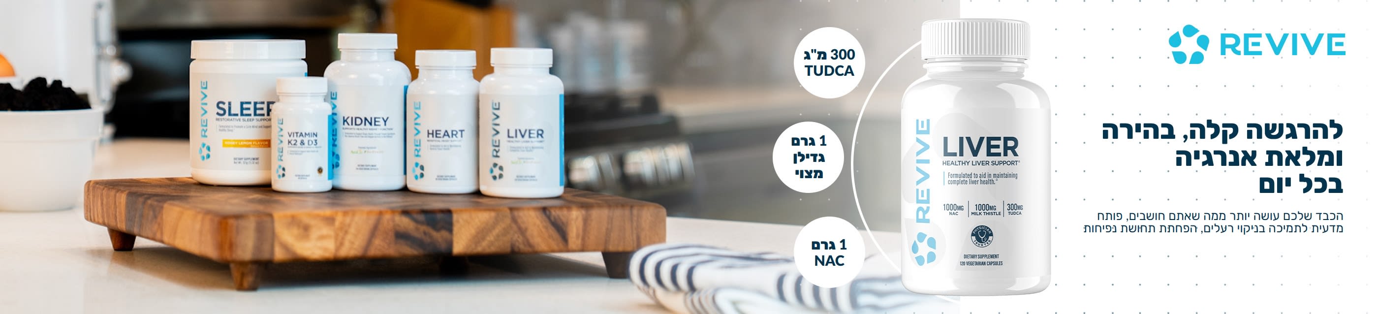 באנר של המותג Revive המציג תוספי תמיכת בריאות לוולנס יומי