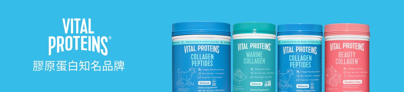 Vital Proteins® 膠原蛋白知名品牌