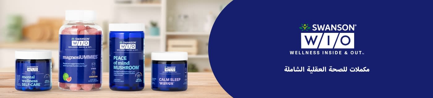 Swanson® WIO (Wellness Inside & Out™) مكملات للصحة العقلية الشاملة