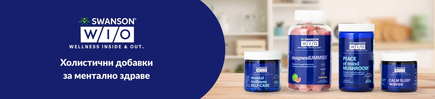 Swanson® WIO (Уелнес отвътре и отвън™) Холистични добавки за ментално здраве
