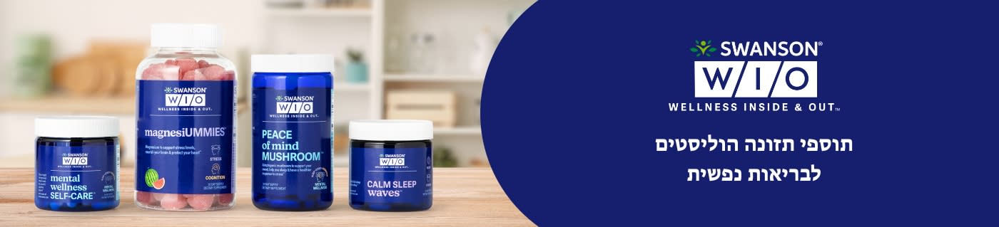 Swanson® WIO (Wellness Inside & Out™) תוספי תזונה הוליסטים לבריאות נפשית