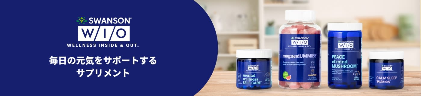 Swanson® WIO (Wellness Inside & Out™) 毎日の元気をサポートするサプリメント