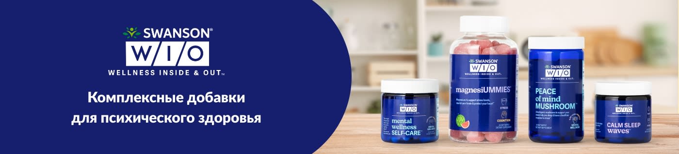Swanson® WIO (Wellness Inside & Out™) Комплексные добавки для улучшения психического здоровья