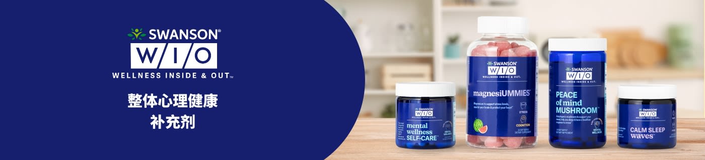 Swanson® WIO (Wellness Inside & Out™) 整体心理健康补充剂