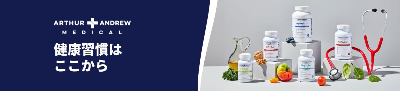 Arthur Andrew Medical 健康習慣はここから