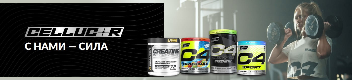 Покупайте добавки для спорта от бренда Cellucor.