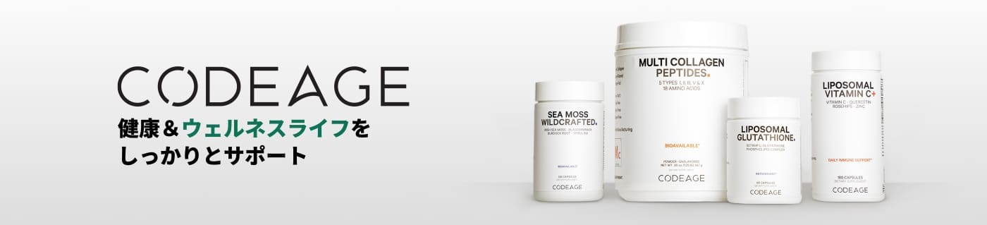 Codeage 健康＆ウェルネスライフをしっかりとサポート