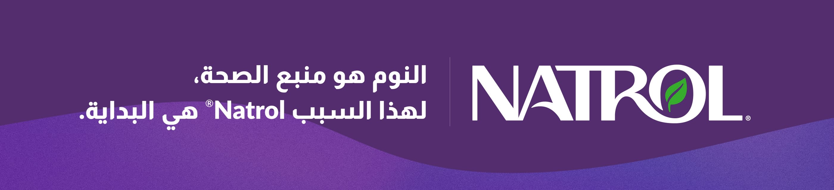 شعار ناترول على خلفية أرجوانية مع شعار: النوم هو بداية الصحة، ومن هنا تبدأ Natrol®.