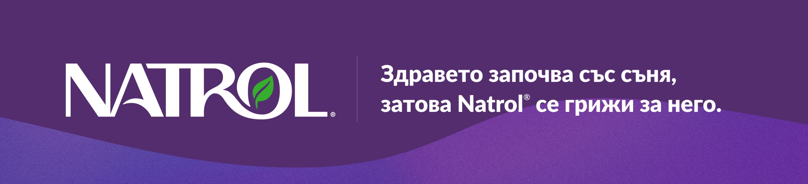 Лого на Natrol на лилав фон със слогана: Здравето започва със съня, затова Natrol® се грижи за него.