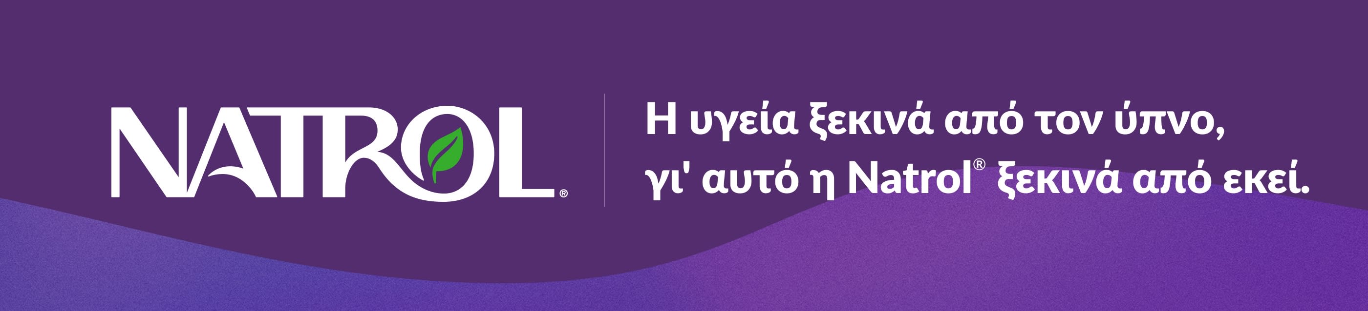 Το λογότυπο της Natrol σε μωβ φόντο με το σλόγκαν: Η υγεία ξεκινά από τον ύπνο, γι' αυτό η Natrol® ξεκινά από εκεί.